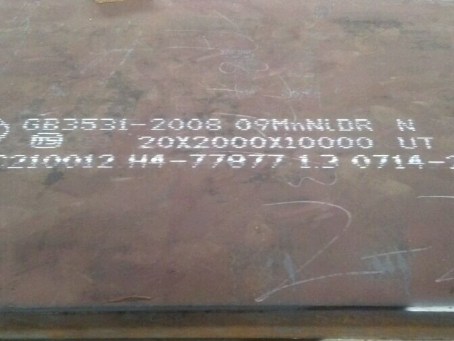 宜良低温容器板-09MnNiDR